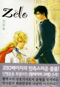 Zelo 젤로(단편)
